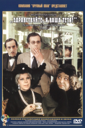 Hello, I'm Your Aunt! / Здравствуйте, я ваша тётя! (show)
