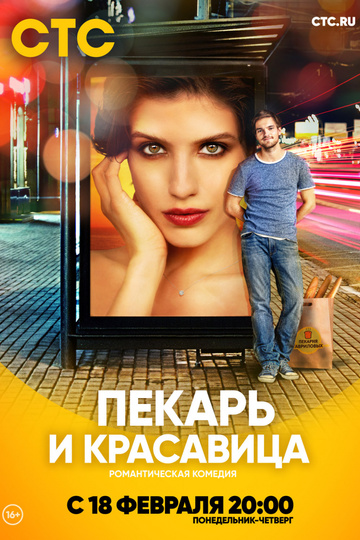 Пекарь и красавица (show)