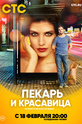 Пекарь и красавица (сериал)