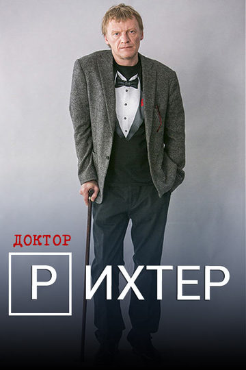 Doctor Richter / Доктор Рихтер (show)