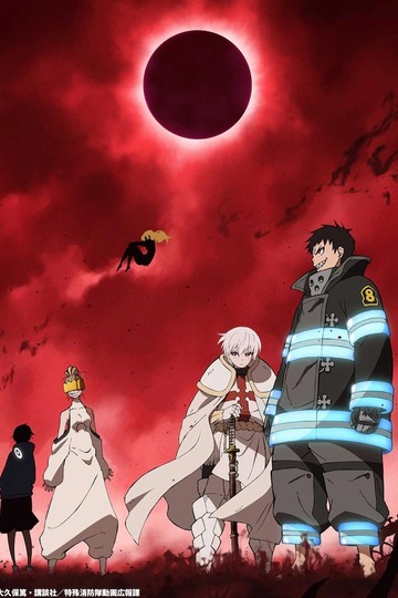 Fire Force / 炎炎ノ消防隊 (anime)