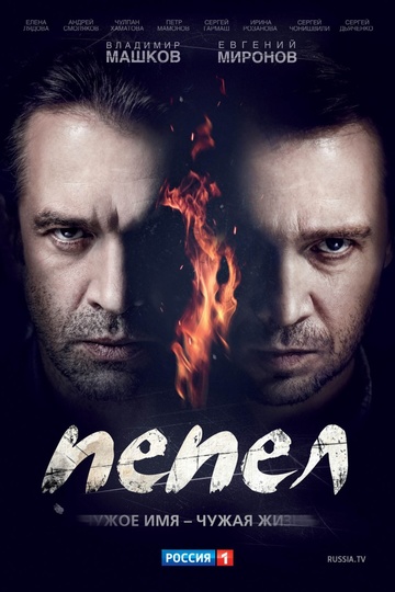 Пепел (сериал)