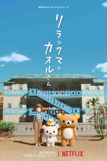 Rilakkuma and Kaoru / リラックマとカオルさん (anime)