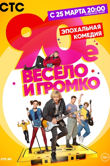 90-е. Весело и громко (show)