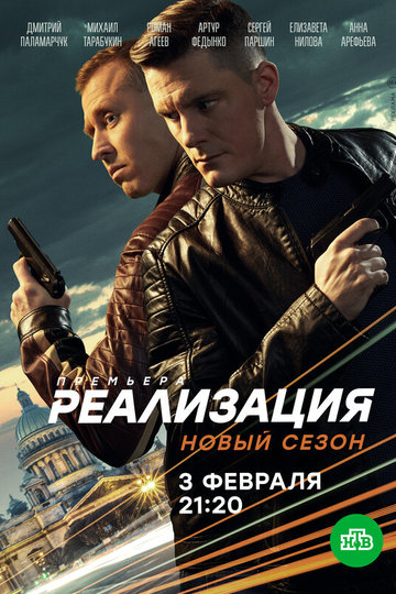 Реализация (сериал)