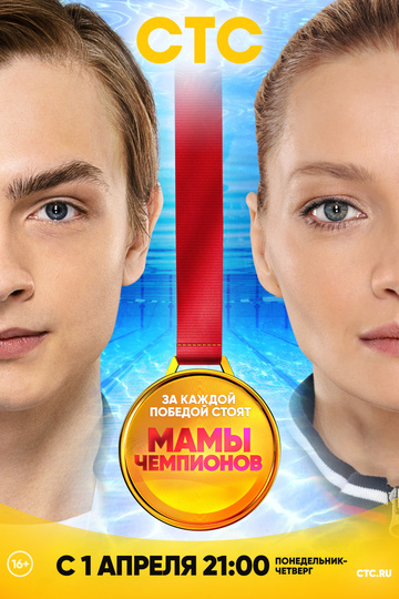 Мамы чемпионов (сериал)
