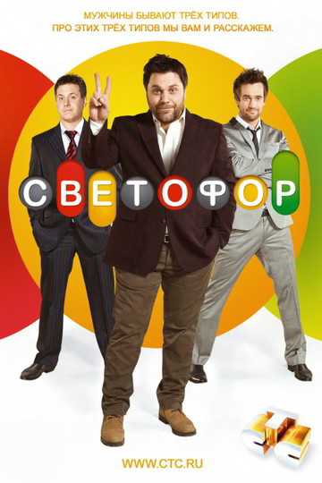 Светофор (show)