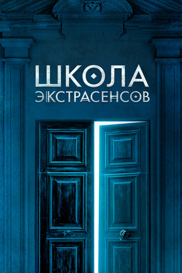 Школа экстрасенсов (сериал)