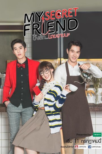 My Secret Friend / ปิ๊งรัก…นายอายนะ (show)