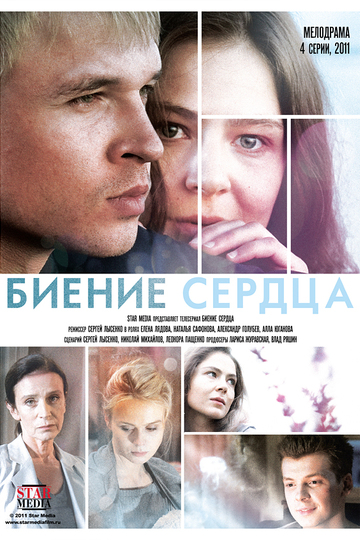 Биение сердца (сериал)