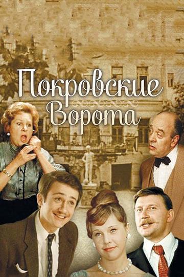 Покровские ворота (show)