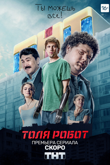 Толя-робот (сериал)