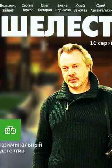 Шелест (сериал)