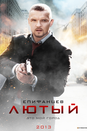 Лютый (сериал)