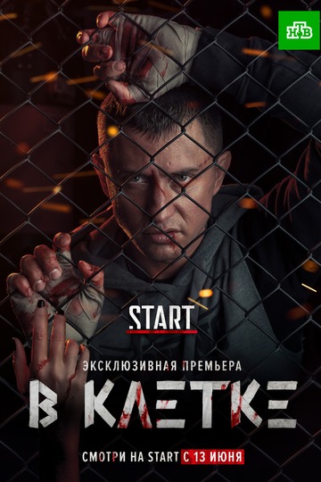 В клетке (show)