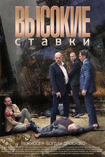 Высокие ставки (show)