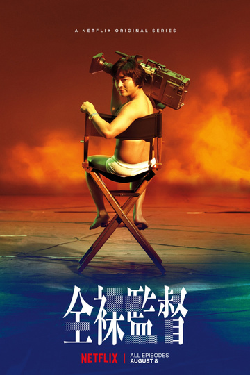 The Naked Director / 全裸監督 (show)
