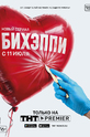БИХЭППИ (show)