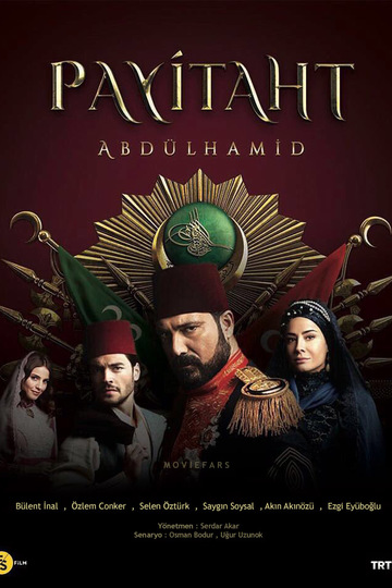 Права на престол Абдулхамид / Payitaht: Abdülhamid (сериал)