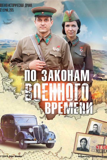 По законам военного времени (сериал)