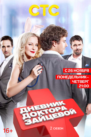 Дневник доктора Зайцевой (сериал)