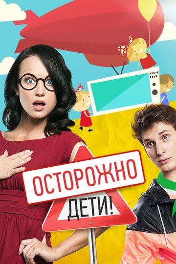 Осторожно: дети! (show)