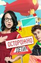 Осторожно: дети! (сериал)