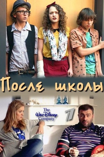 После школы (сериал)