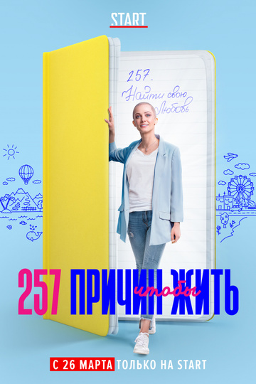 257 причин, чтобы жить (show)