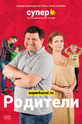Родители (сериал)