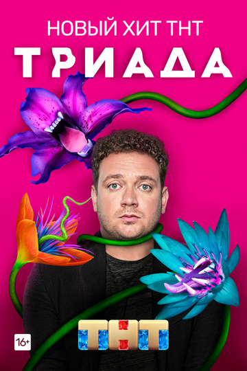 Триада (сериал)