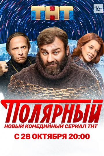 Полярный (сериал)