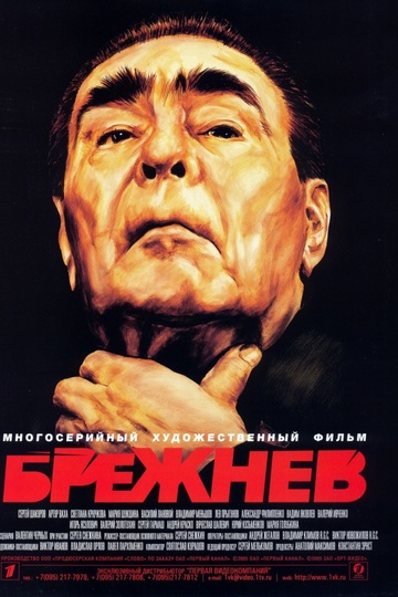 Brezhnev / Брежнев (show)