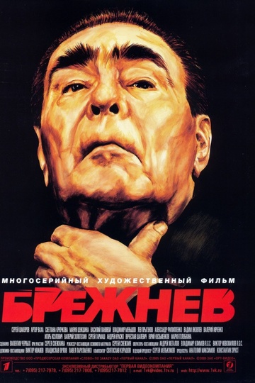 Брежнев (сериал)