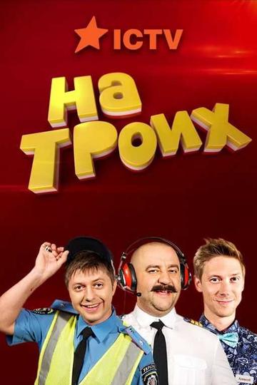На троих (сериал)