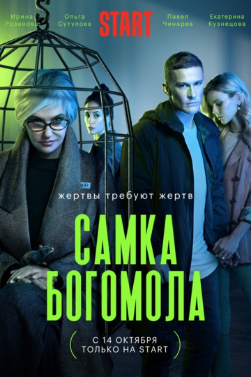 Самка богомола (show)