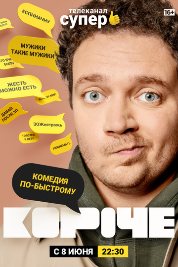 Короче (show)