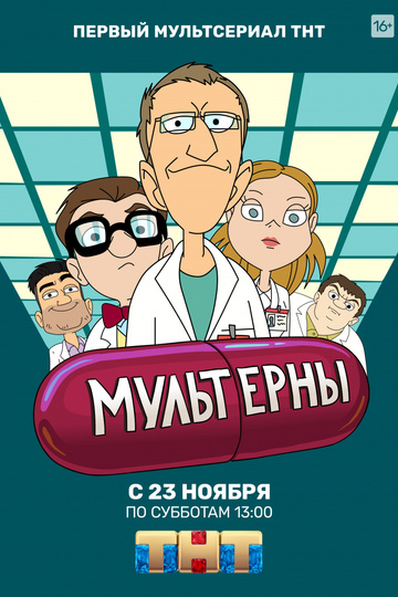 Мультерны (сериал)