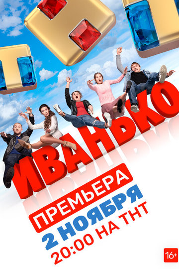 Иванько (show)