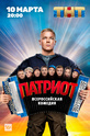 Патриот (show)