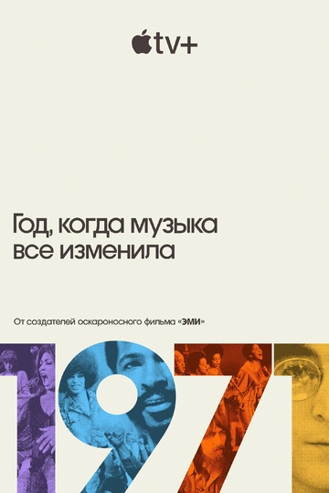 1971: Год, который изменил музыку навсегда / 1971: The Year That Music Changed Everything (сериал)