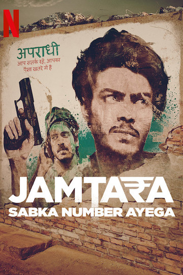 Джамтара / Jamtara - Sabka Number Ayega (сериал)