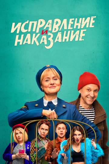 Исправление и наказание (сериал)