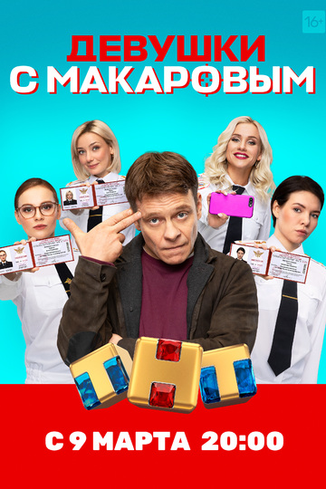 Девушки с Макаровым (сериал)