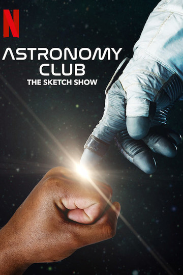Astronomy Club. Уморительные зарисовки / Astronomy Club: The Sketch Show (сериал)
