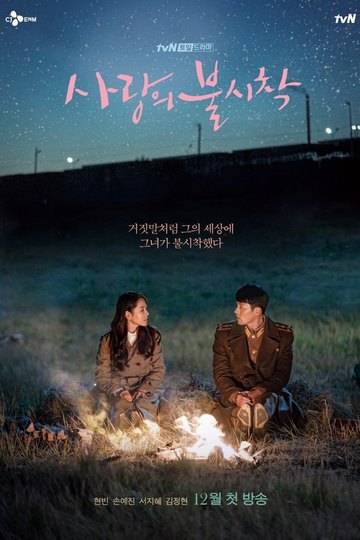 Любовное приземление / 사랑의 불시착 (сериал)