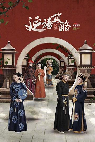 Story of Yanxi Palace / 延禧攻略 (show)