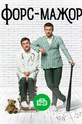 Форс-мажор (сериал)