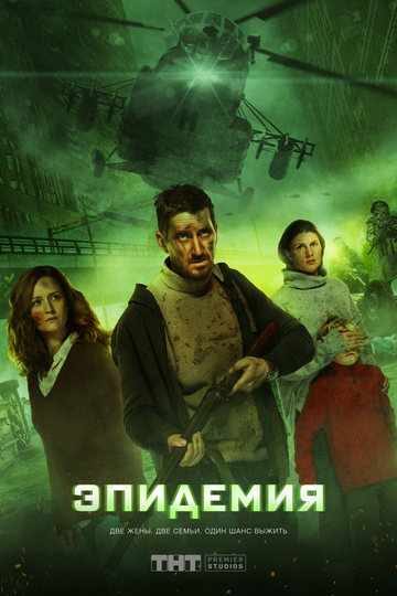 Эпидемия (сериал)