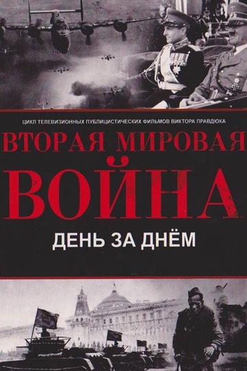 Вторая мировая война – день за днём (сериал)